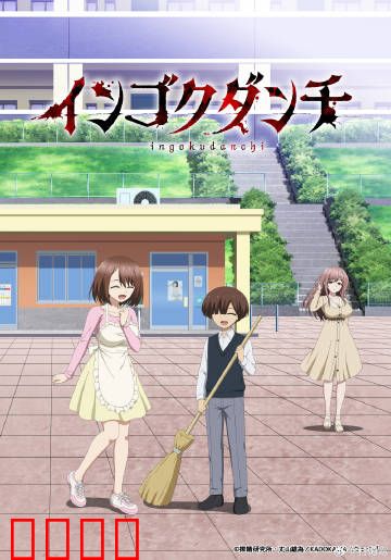 淫狱团地：都市囚笼的绝望抗争